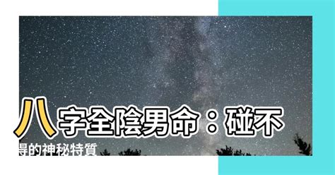 全陰命格|【全陰命格】你的全陰命格，究竟是福還是禍？